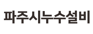 파주시누수설비